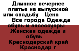 Длинное вечернее платье на выпускной или свадьбу › Цена ­ 11 700 - Все города Одежда, обувь и аксессуары » Женская одежда и обувь   . Краснодарский край,Краснодар г.